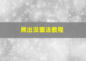 熊出没画法教程