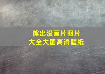 熊出没画片图片大全大图高清壁纸