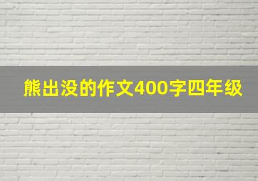 熊出没的作文400字四年级