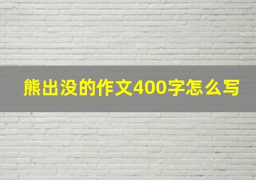 熊出没的作文400字怎么写