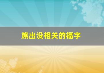 熊出没相关的福字