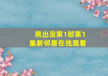 熊出没第1部第1集新邻居在线观看