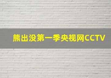 熊出没第一季央视网CCTV