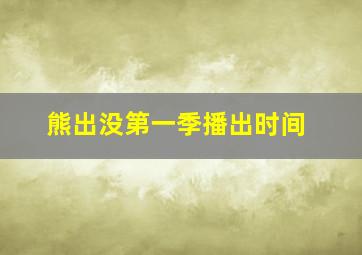 熊出没第一季播出时间