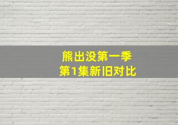 熊出没第一季第1集新旧对比