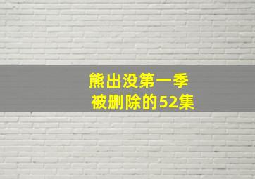 熊出没第一季被删除的52集