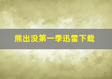 熊出没第一季迅雷下载