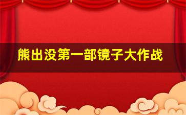 熊出没第一部镜子大作战