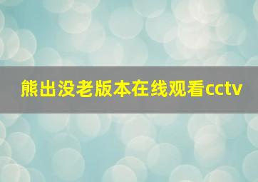 熊出没老版本在线观看cctv