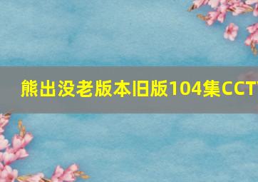 熊出没老版本旧版104集CCTV