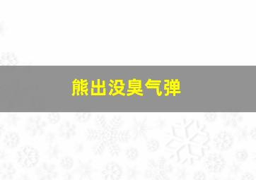 熊出没臭气弹