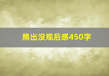 熊出没观后感450字