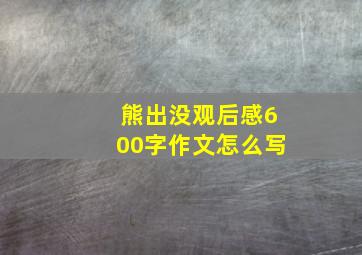 熊出没观后感600字作文怎么写