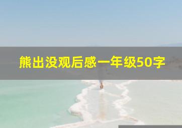 熊出没观后感一年级50字