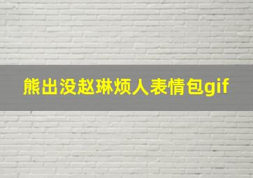 熊出没赵琳烦人表情包gif