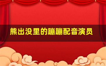 熊出没里的蹦蹦配音演员