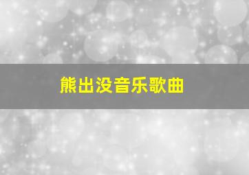 熊出没音乐歌曲