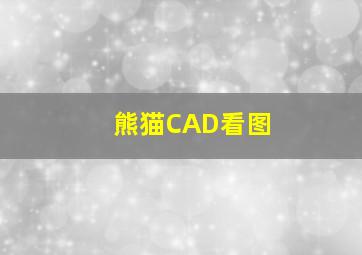 熊猫CAD看图