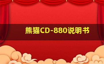 熊猫CD-880说明书