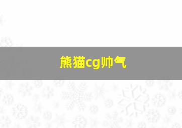 熊猫cg帅气