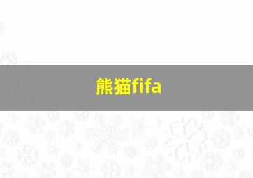 熊猫fifa