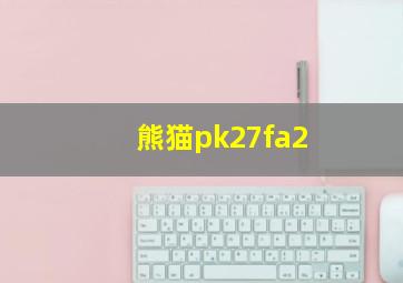 熊猫pk27fa2