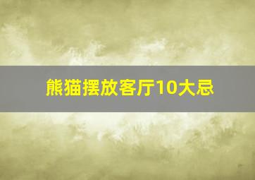 熊猫摆放客厅10大忌