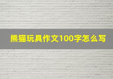 熊猫玩具作文100字怎么写