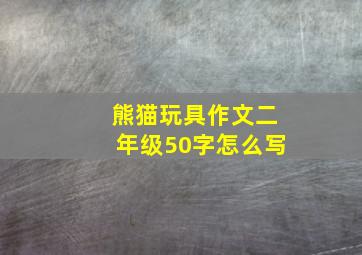 熊猫玩具作文二年级50字怎么写