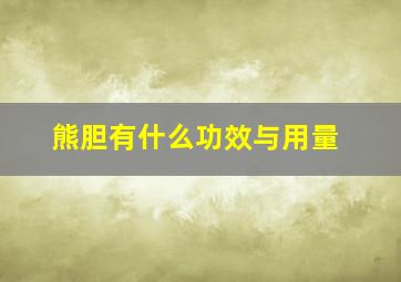 熊胆有什么功效与用量