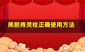 熊胆痔灵栓正确使用方法