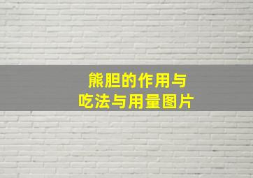 熊胆的作用与吃法与用量图片