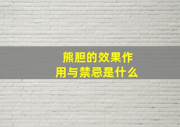 熊胆的效果作用与禁忌是什么