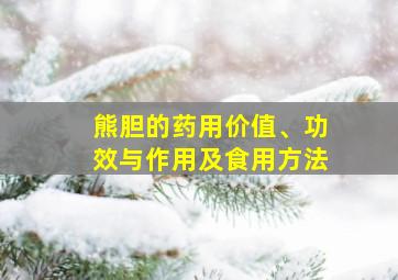 熊胆的药用价值、功效与作用及食用方法