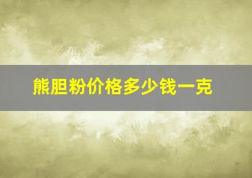 熊胆粉价格多少钱一克