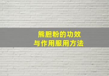 熊胆粉的功效与作用服用方法