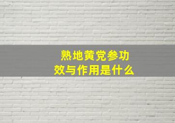 熟地黄党参功效与作用是什么