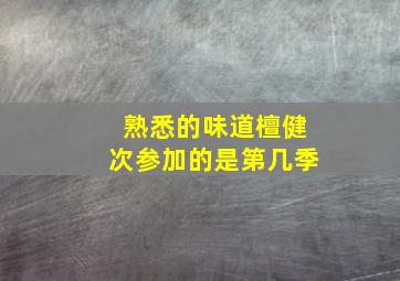 熟悉的味道檀健次参加的是第几季