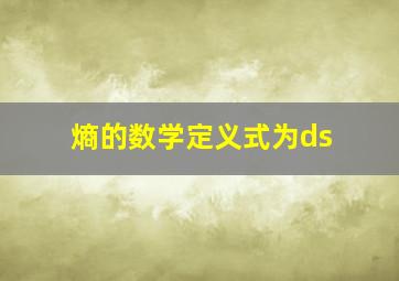 熵的数学定义式为ds