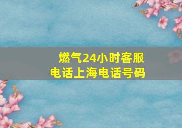 燃气24小时客服电话上海电话号码