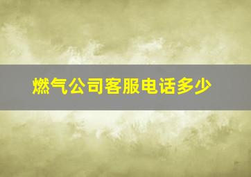 燃气公司客服电话多少