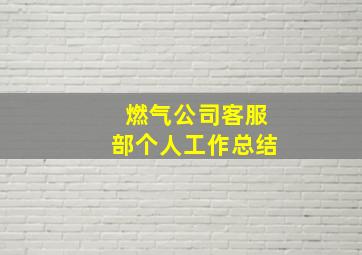 燃气公司客服部个人工作总结