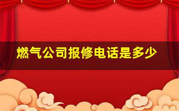 燃气公司报修电话是多少