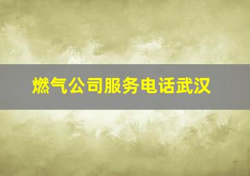 燃气公司服务电话武汉