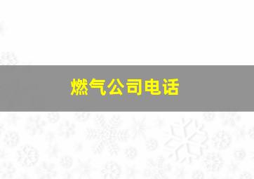 燃气公司电话