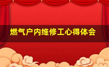 燃气户内维修工心得体会