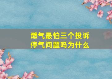 燃气最怕三个投诉停气问题吗为什么