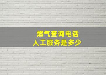 燃气查询电话人工服务是多少