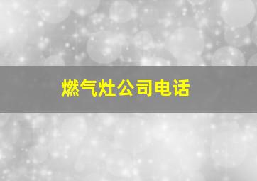 燃气灶公司电话