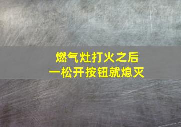 燃气灶打火之后一松开按钮就熄灭